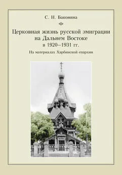 Светлана Баконина - Церковная жизнь русской эмиграции на Дальнем Востоке в 1920–1931 гг. На материалах Харбинской епархии