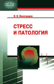 Владимир Виноградов - Стресс и патология