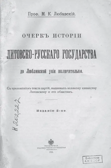 Предисловие Настоящий Очерк истории ЛитовскоРусского государства составился - фото 2