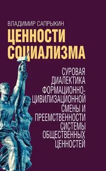 Владимир Сапрыкин - Ценности социализма. Суровая диалектика формационно-цивилизационной смены и преемственности системы общественных ценностей