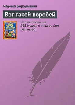 Марина Бородицкая - Вот такой воробей