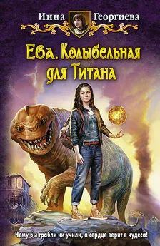 Инна Георгиева - Ева. Колыбельная для Титана