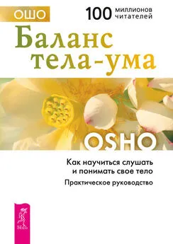 Бхагаван Раджниш (Ошо) - Баланс тела-ума. Как научиться слушать и понимать свое тело. Практическое руководство