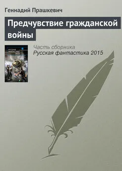 Геннадий Прашкевич - Предчувствие гражданской войны