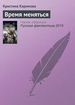 Кристина Каримова - Время меняться