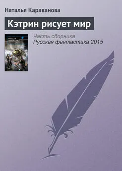 Наталья Караванова - Кэтрин рисует мир