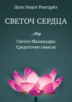 Целе Рангдрёл - Светоч сердца. Светоч Махамудры. Средоточие смысла