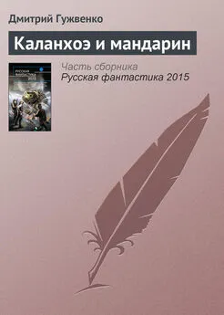 Дмитрий Гужвенко - Каланхоэ и мандарин