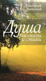 Дмитрий Раевский - Душа. Рассказы и стихи