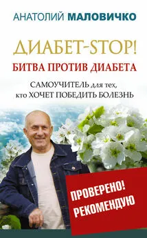 Анатолий Маловичко - Диабет-STOP! Битва против диабета