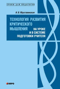 Ирина Муштавинская - Технология развития критического мышления на уроке и в системе подготовки учителя