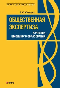 Наталья Конасова - Общественная экспертиза качества школьного образования