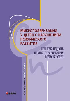 Коллектив авторов - Микрополяризации у детей с нарушением психического развития или Как поднять планку ограниченных возможностей