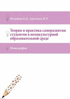 Иван Артемьев - Теория и практика саморазвития студентов в поликультурной образовательной среде