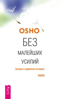 Бхагаван Раджниш (Ошо) - Без малейших усилий. Беседы о суфийских историях