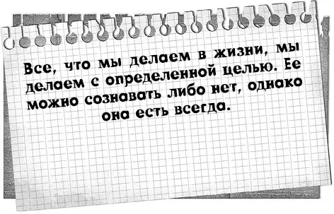 Если мы выбираем осознанно ясную и полезную для нас цель наше сознание - фото 12