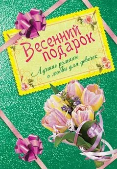 Вера Иванова - Весенний подарок. Лучшие романы о любви для девочек