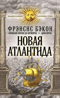 Фрэнсис Бэкон - Новая Атлантида (сборник)