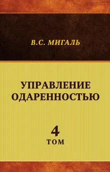 Валириан Мигаль - Управление одаренностью. Том 4