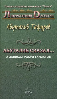 Абуталиб Гафуров - Абуталиб сказал… А записал Расул Гамзатов (сборник)