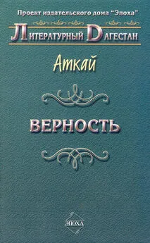 Аткай Аджаматов - Верность (сборник)