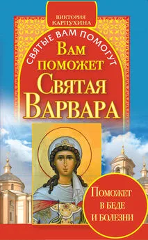 Виктория Карпухина - Вам поможет святая Варвара