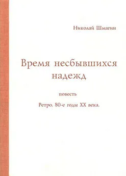 Николай Шмагин - Время несбывшихся надежд