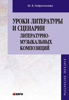 Мария Амфилохиева - Уроки литературы и сценарии литературно-музыкальных композиций. Книга для учителя