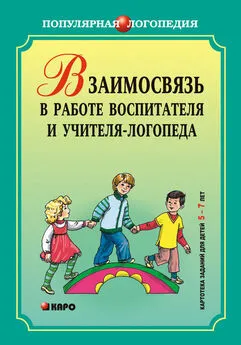 Ирина Михеева - Взаимодействие в работе воспитателя и учителя-логопеда. Картотека заданий для детей 5–7 лет с общим недоразвитием речи