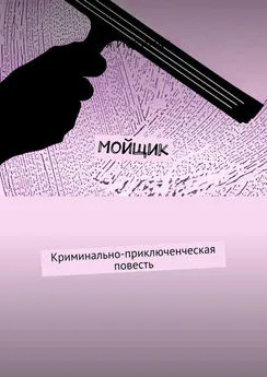 Ия Йохимка - Мойщик. Криминально-приключенческая повесть