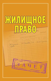 Татьяна Альбова - Жилищное право. Шпаргалки