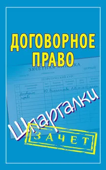 Людмила Викентьева - Договорное право. Шпаргалки