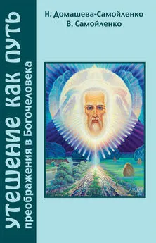Владимир Самойленко - Утешение как Путь преображения Богочеловека