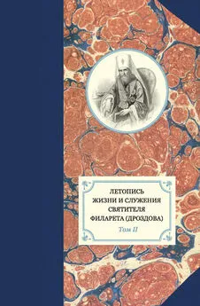 Георгий Бежанидзе - Летопись жизни и служения святителя Филарета (Дроздова). Том II