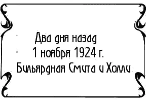 Маллоу стоял отделенный от компаньона бильярдным столом В руке он держал - фото 2