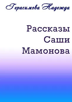 Надежда Герасимова - Рассказы Саши Мамонова