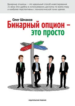 Олег Шмаков - Бинарный опцион – это просто