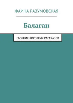 Фаина Разумовская - Балаган (сборник)