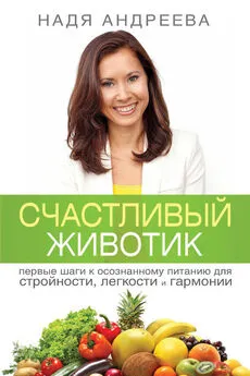 Надя Андреева - Счастливый животик. Первые шаги к осознанному питанию для стройности, легкости и гармонии