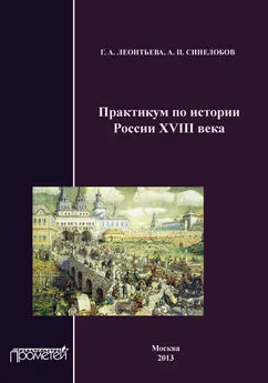 Галина Леонтьева - Практикум по истории России XVIII века