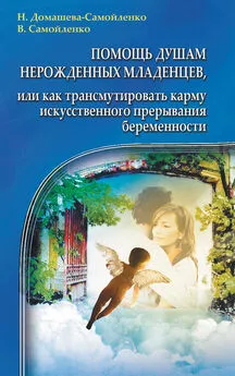 Владимир Самойленко - Помощь душам нерожденных младенцев, или Как трансмутировать карму искусственного прерывания беременности