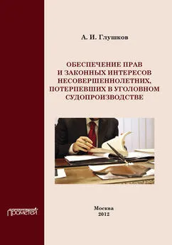 Александр Глушков - Обеспечение прав и законных интересов несовершеннолетних потерпевших в уголовном судопроизводстве