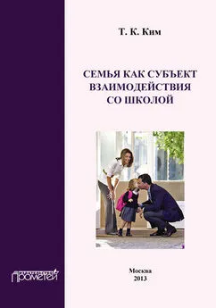 Татьяна Ким - Семья как субъект взаимодействия со школой