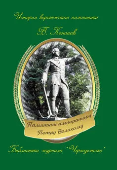 Валерий Кононов - Памятник императору Петру Великому