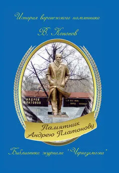 Валерий Кононов - Памятник Андрею Платонову