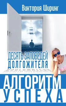 Виктория Ширинг - Алгоритм успеха.10 заповедей долгожителя