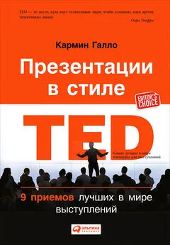 Кармин Галло - Презентации в стиле TED. 9 приемов лучших в мире выступлений