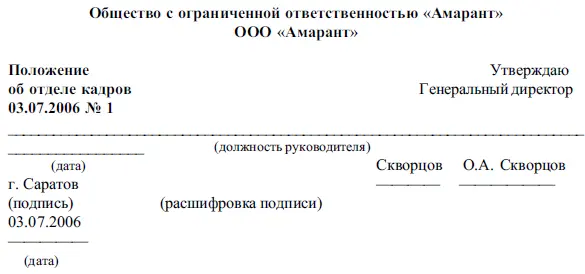 1 Общие положения 11 Отдел кадров далее Отдел является обособленным - фото 6