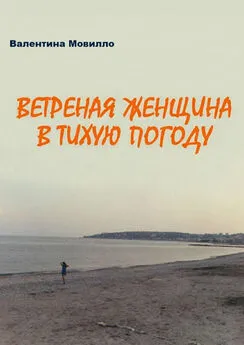 Валентина Мовилло - Ветреная женщина в тихую погоду