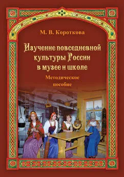 Марина Короткова - Изучение повседневной культуры России в музее и школе
